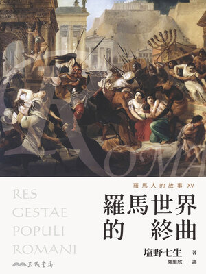 cover image of 羅馬人的故事XV (The Story of the Romans XV)